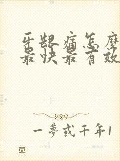 牙龈痛怎么止痛最快最有效消肿封面