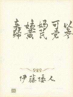 来姨妈可以喝当归黄芪党参红枣枸杞桂圆茶吗封面