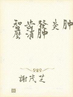 智齿发炎肿痛怎么消肿