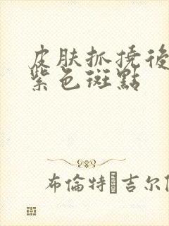 皮肤抓挠后出现紫色斑点