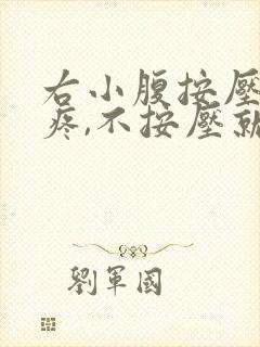 右小腹按压有点疼,不按压就不疼是怎么回事