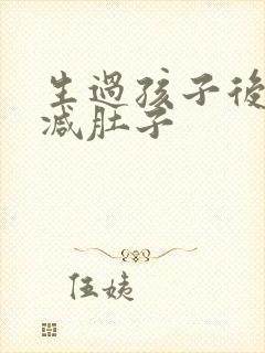 生过孩子后怎么减肚子