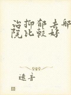 治抑郁去哪里医院比较好封面