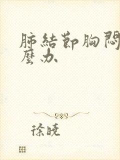 肺结节胸闷痛怎么办封面