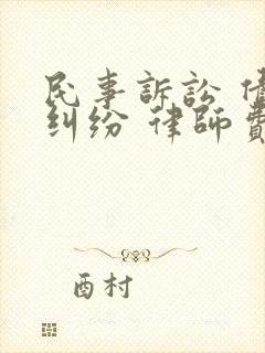 民事诉讼 债务纠纷 律师费