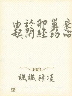 由于卵巢衰退引起闭经的治 方法