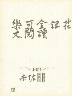 乐可金银花露全文阅读