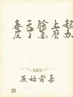 春天脸上起癣起皮了怎么办