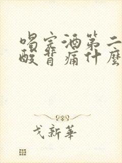 喝完酒第二天腰酸背痛什么原因