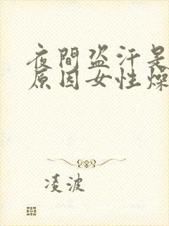 夜间盗汗是什么原因女性燥热封面