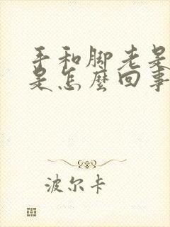 手和脚老是发麻是怎么回事