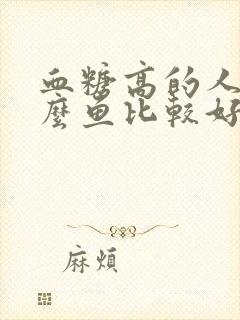 血糖高的人吃什么鱼比较好封面