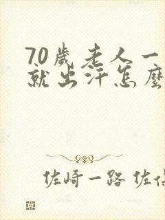 70岁老人一动就出汗怎么回事封面
