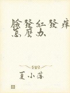 脸发红发痒发肿怎么办