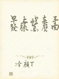 早上醒来手发麻发胀怎么回事