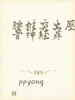 腰椎突出压迫坐骨神经疼封面