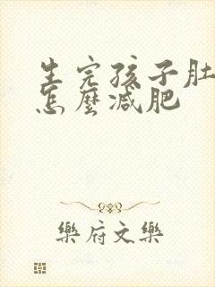 生完孩子肚子大怎么减肥