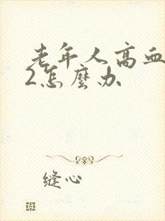 老年人高血糖22怎么办