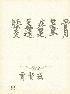 膝盖疼是骨关节炎还是半月板