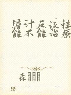 胆汁反流性胃炎能不能治疗封面