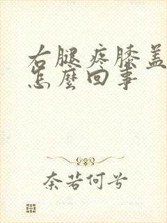 右腿疼膝盖疼是怎么回事