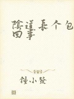 阴道长个包怎么回事