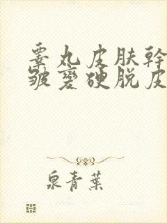 睾丸皮肤干燥褶皱变硬脱皮怎么回事