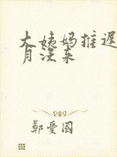 大姨妈推迟半个月没来