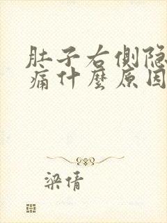 肚子右侧隐隐作痛什么原因