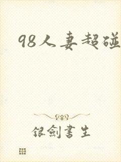 98人妻超碰