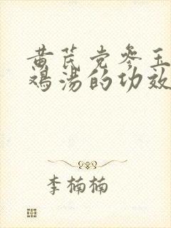 黄芪党参玉竹炖鸡汤的功效