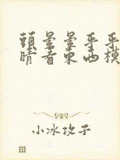 头晕晕乎乎的眼睛看东西模糊封面