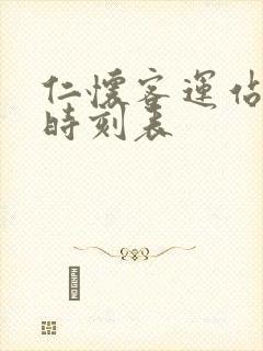 仁怀客运站发车时刻表