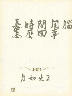 长时间用脑头疼怎么回事