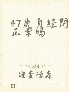 47岁月经闭经正常吗