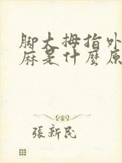 脚大拇指外侧发麻是什么原因