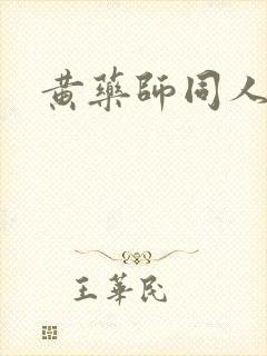 黄药师同人