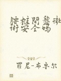 腰椎间盘微创手术安全吗封面