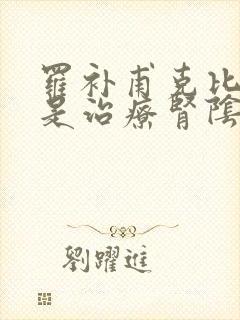 罗补甫克比日丸是治疗肾阴虚还是阳虚的封面