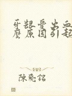 牙龈爱出血是什么原因引起的