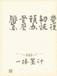 腓骨头韧带拉伤怎么办恢复快