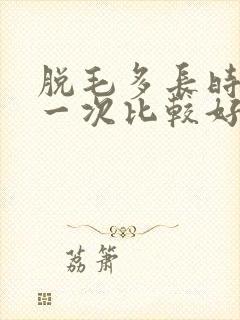 脱毛多长时间脱一次比较好