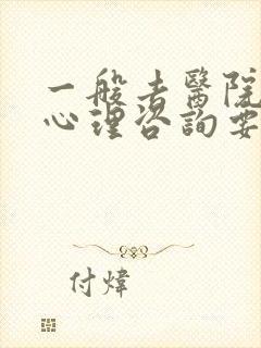 一般去医院进行心理咨询要花多少钱封面