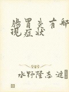 肠胃炎有哪些表现症状