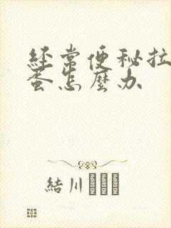 经常便秘拉羊屎蛋怎么办