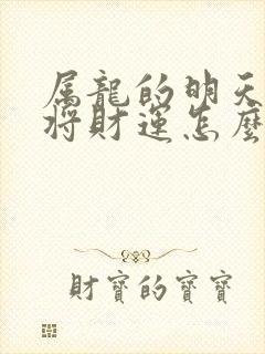 属龙的明天打麻将财运怎么样
