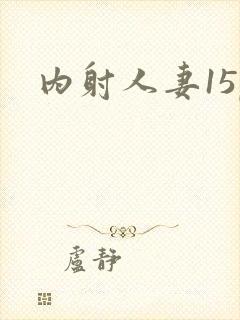 内射人妻15p封面
