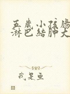 五岁小孩肠系膜淋巴结肿大封面