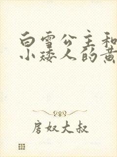 白雪公主和七个小矮人的黄色故事