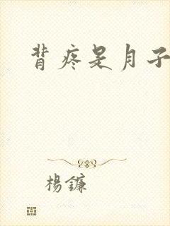 背疼是月子病吗